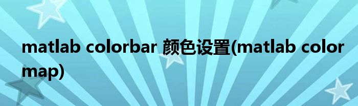 matlab colorbar 颜色设置(matlab colormap)