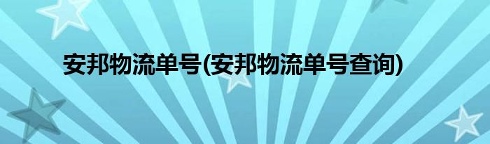 安邦物流单号(安邦物流单号查询)