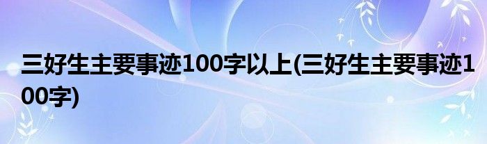 三好生主要事迹100字以上(三好生主要事迹100字)