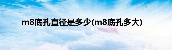 m8底孔直径是多少(m8底孔多大)