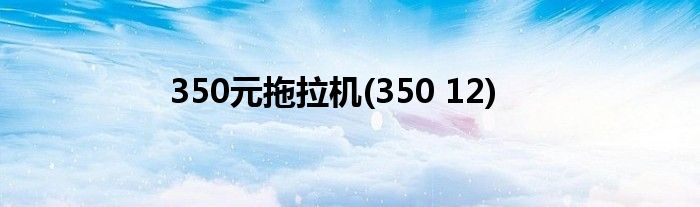 350元拖拉机(350 12)