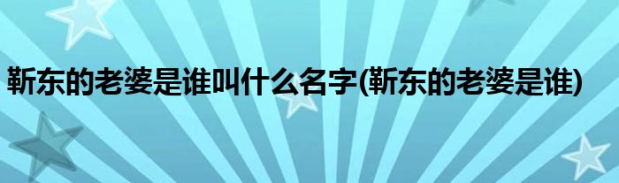 靳东的老婆是谁叫什么名字(靳东的老婆是谁)