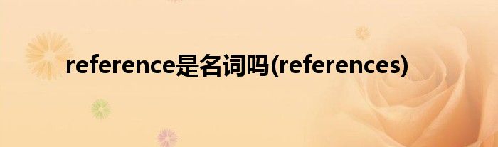 reference是名词吗(references)