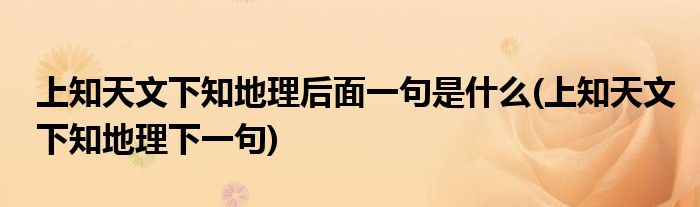 上知天文下知地理后面一句是什么(上知天文下知地理下一句)