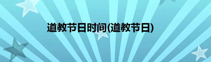 道教节日时间(道教节日)