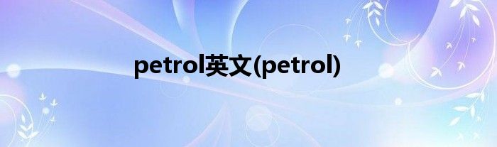 petrol英文(petrol)