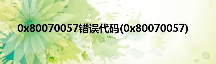 0x80070057错误代码(0x80070057)