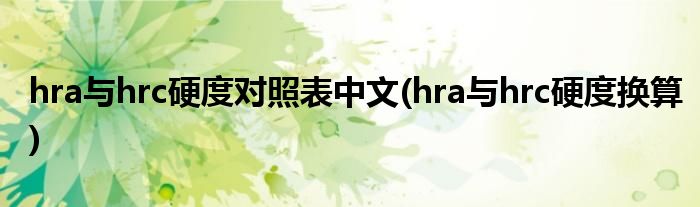 hra与hrc硬度对照表中文(hra与hrc硬度换算)