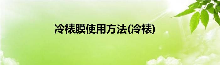 冷裱膜使用方法(冷裱)