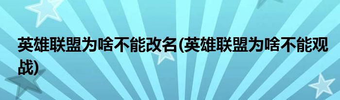 英雄联盟为啥不能改名(英雄联盟为啥不能观战)