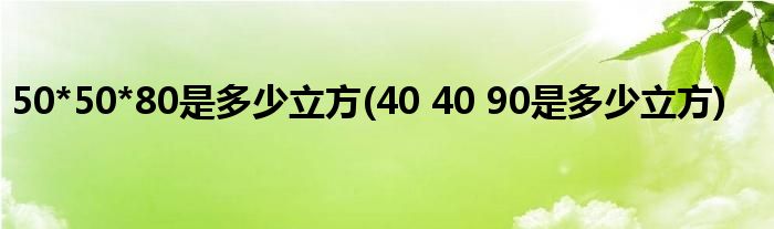 50*50*80是多少立方(40 40 90是多少立方)