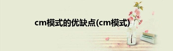 cm模式的优缺点(cm模式)