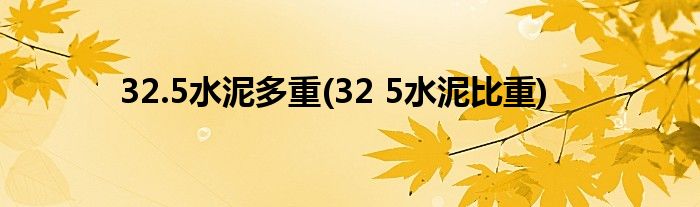 32.5水泥多重(32 5水泥比重)