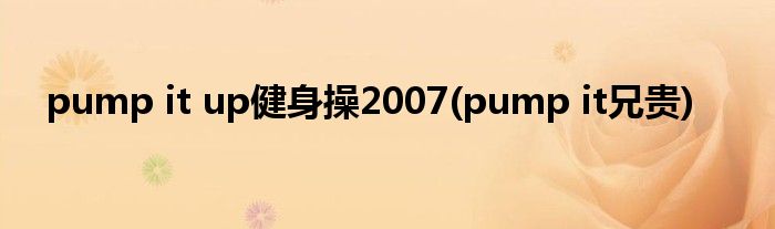 pump it up健身操2007(pump it兄贵)