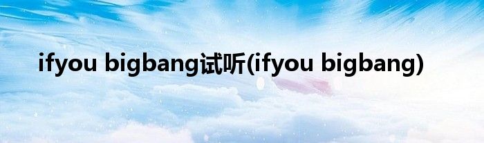 ifyou bigbang试听(ifyou bigbang)