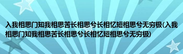 入我相思门知我相思苦长相思兮长相忆短相思兮无穷极(入我相思门知我相思苦长相思兮长相忆短相思兮无穷极)