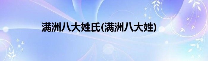 满洲八大姓氏(满洲八大姓)