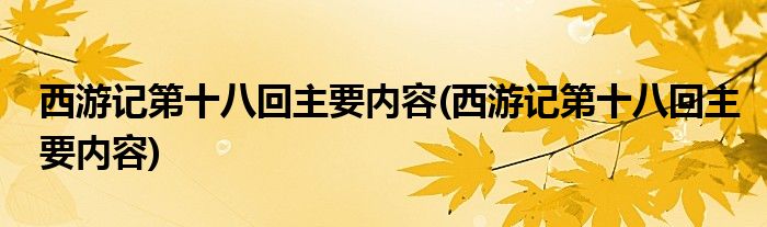 西游记第十八回主要内容(西游记第十八回主要内容)