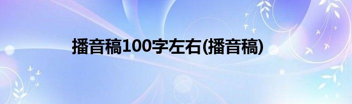 播音稿100字左右(播音稿)