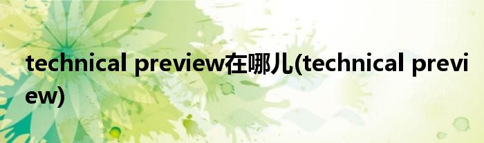 technical preview在哪儿(technical preview)