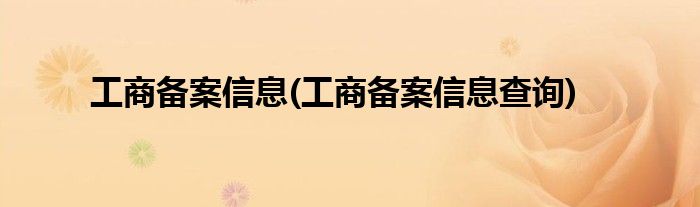 工商备案信息(工商备案信息查询)