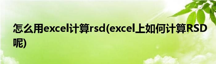 怎么用excel计算rsd(excel上如何计算RSD呢)