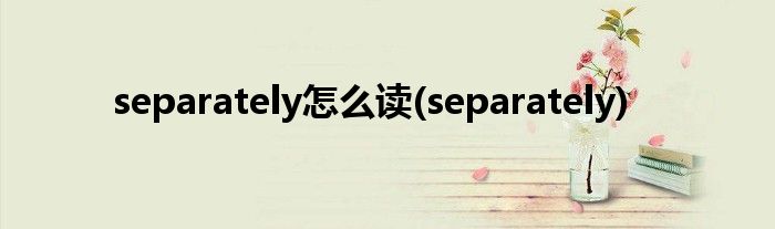 separately怎么读(separately)