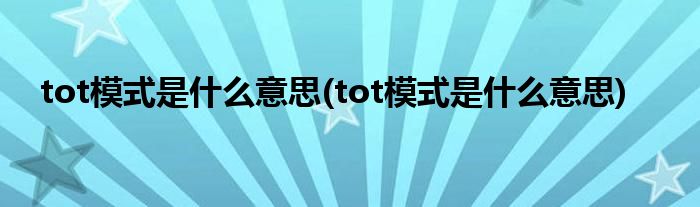 tot模式是什么意思(tot模式是什么意思)