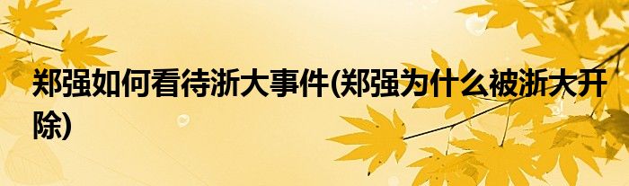 郑强如何看待浙大事件(郑强为什么被浙大开除)