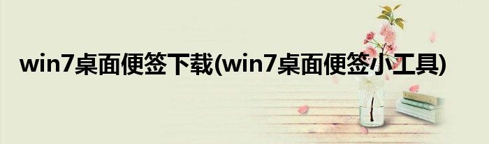 win7桌面便签下载(win7桌面便签小工具)