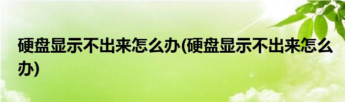 硬盘显示不出来怎么办(硬盘显示不出来怎么办)