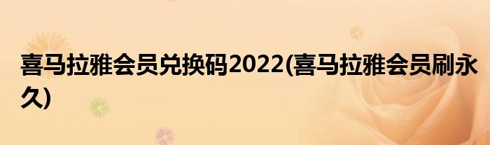 喜马拉雅会员兑换码2022(喜马拉雅会员刷永久)