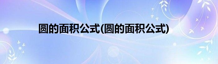 圆的面积公式(圆的面积公式)