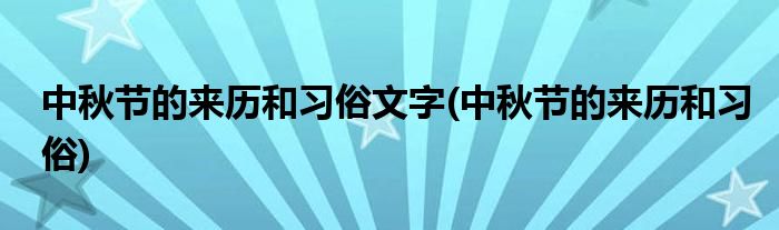 中秋节的来历和习俗文字(中秋节的来历和习俗)