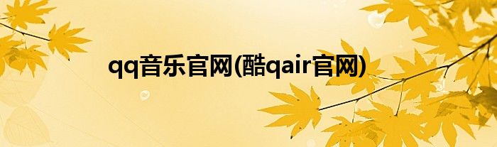 qq音乐官网(酷qair官网)