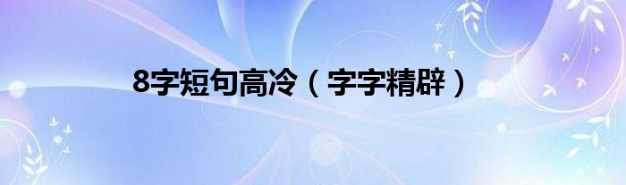 8字短句高冷（字字精辟）