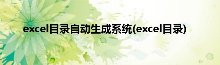 excel目录自动生成系统(excel目录)