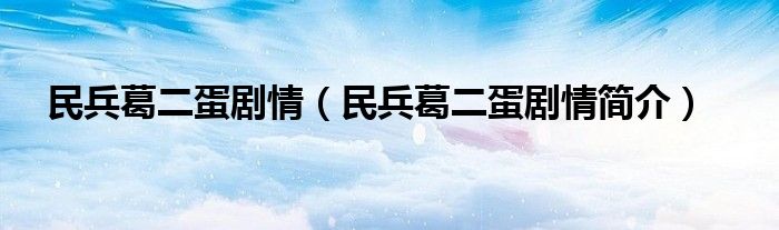 民兵葛二蛋剧情（民兵葛二蛋剧情简介）