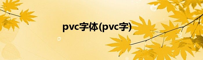 pvc字体(pvc字)