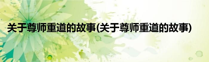 关于尊师重道的故事(关于尊师重道的故事)