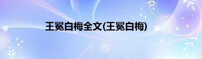 王冕白梅全文(王冕白梅)