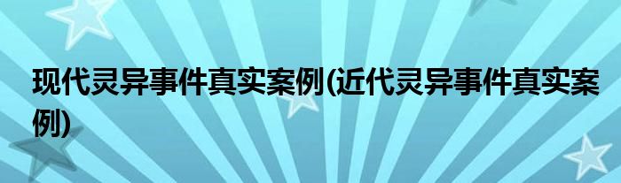 现代灵异事件真实案例(近代灵异事件真实案例)