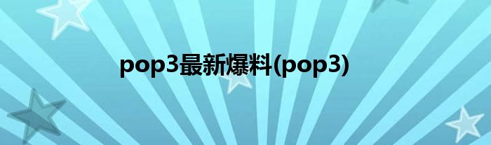 pop3最新爆料(pop3)