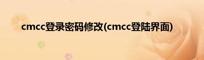 cmcc登录密码修改(cmcc登陆界面)