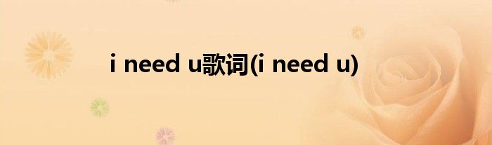 i need u歌词(i need u)