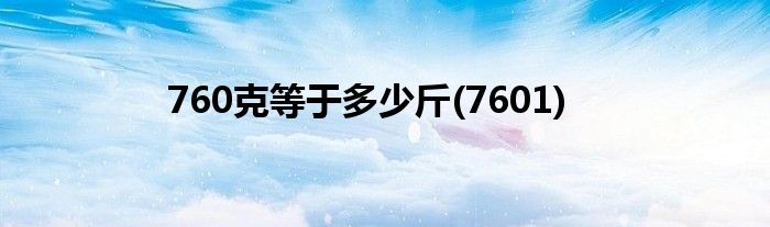 760克等于多少斤(7601)