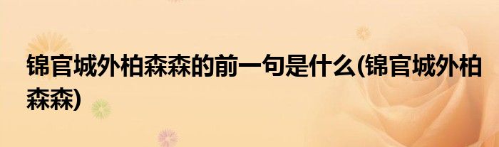 锦官城外柏森森的前一句是什么(锦官城外柏森森)