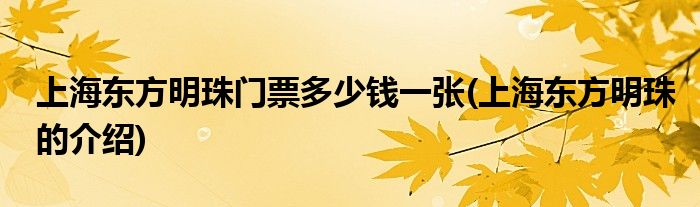 上海东方明珠门票多少钱一张(上海东方明珠的介绍)