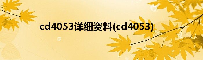 cd4053详细资料(cd4053)