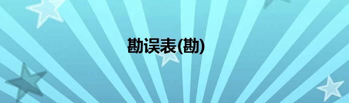 勘误表(勘)